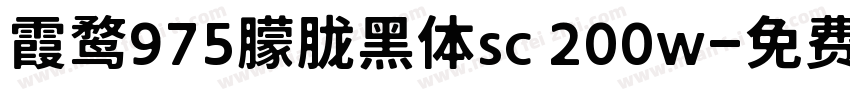霞鹜975朦胧黑体sc 200w字体转换